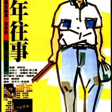 童年往事