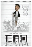 无底洞