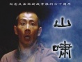 山嘯