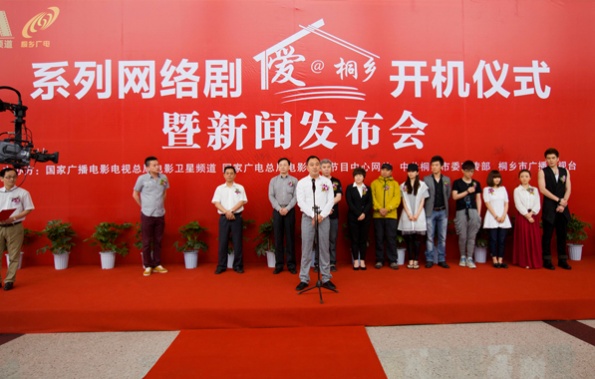 《爱@桐乡》开机仪式