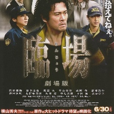 臨場 劇場版