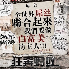 狂奔螞蟻