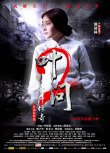 《叶问2：宗师传奇》海报