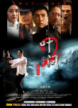 《葉問2：宗師傳奇》海報(bào)