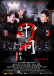 《葉問2：宗師傳奇》海報(bào)