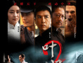《叶问2：宗师传奇》海报