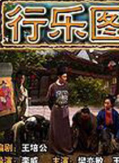 行樂(lè)圖