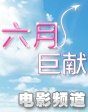 2012年六月巨獻(xiàn)