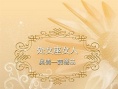 爱情呼叫转移