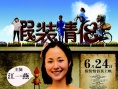 假装情侣