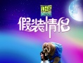 假装情侣