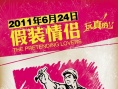 假装情侣