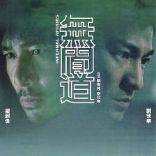 無間道