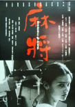麻將