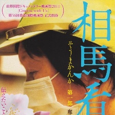 相馬看花：被剝奪的土地記憶
