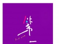 第一次