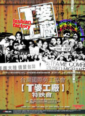 T婆工廠