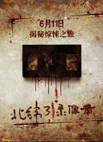 北緯31度錄像帶