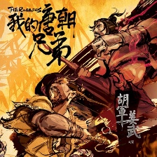 我的唐朝兄弟