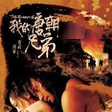 我的唐朝兄弟