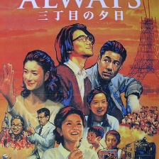 永遠(yuǎn)的三丁目的夕陽