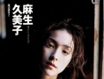 麻生久美子