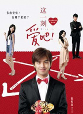 這一刻，愛吧