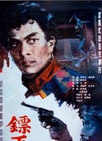 鏢王