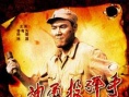 神勇投彈手