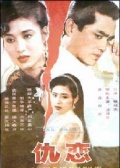 仇恋