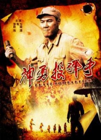 神勇投彈手
