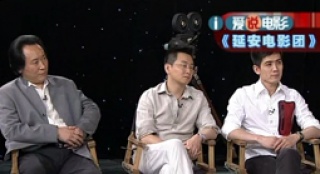 《延安電影團(tuán)》主創(chuàng)做客“愛說” 回顧電影人歷史