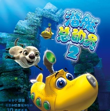 潛艇總動(dòng)員2