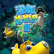 潛艇總動(dòng)員2