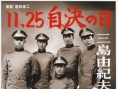 11·25自決之日 三島由紀夫與年輕人們