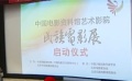 藝術影院民族電影展北京啟動 優秀民族影片將展映