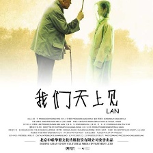 我們天上見