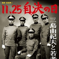 11·25自決之日 三島由紀(jì)夫與年輕人們