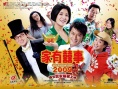 家有喜事2009