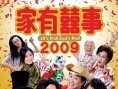 家有喜事2009