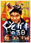调皮小孩的告白