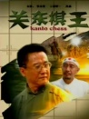 关东棋王