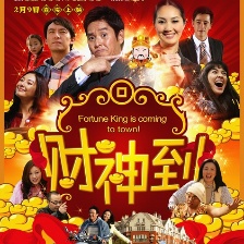 財神到