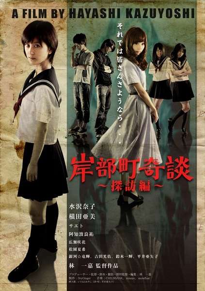 岸部町奇谈～探访编～