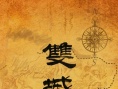 雙城計(jì)中計(jì)