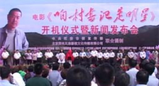 《咱村書記是明星》開機(jī) 紀(jì)念無私書記獻(xiàn)禮十八大