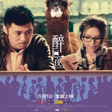 醉后一夜