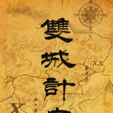 雙城計中計