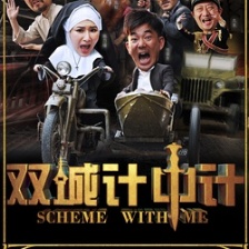 雙城計中計