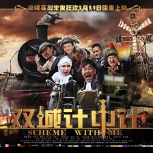 雙城計中計